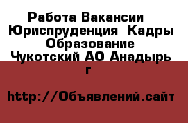 Работа Вакансии - Юриспруденция, Кадры, Образование. Чукотский АО,Анадырь г.